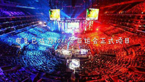  电竞未来前景广阔激发无限可能